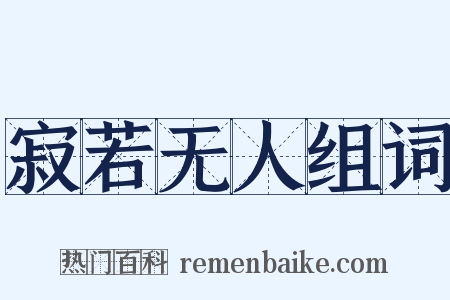 寂若无人组词是什么意思的图片